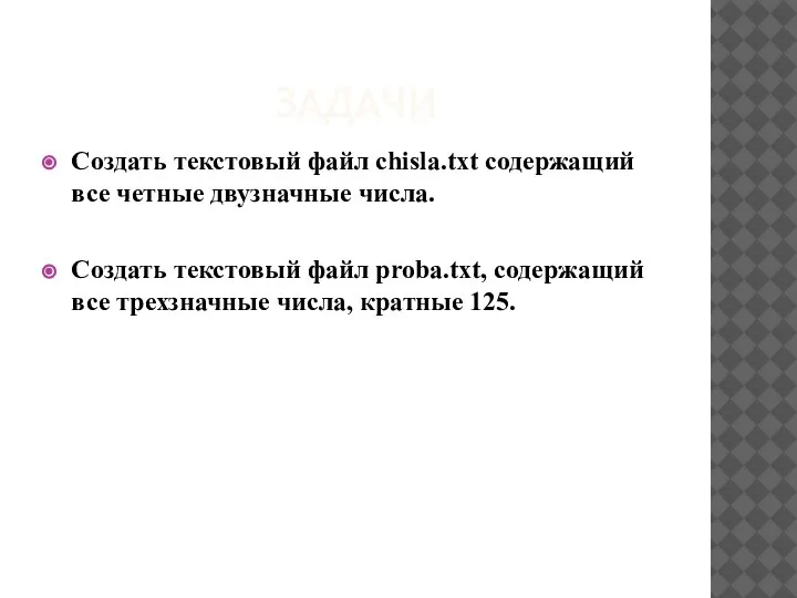 ЗАДАЧИ Создать текстовый файл chisla.txt содержащий все четные двузначные числа. Создать