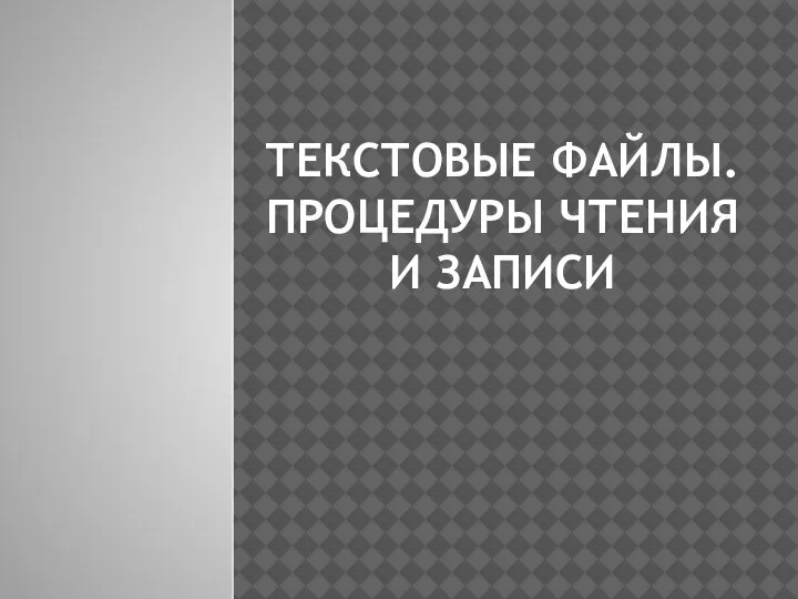 ТЕКСТОВЫЕ ФАЙЛЫ. ПРОЦЕДУРЫ ЧТЕНИЯ И ЗАПИСИ