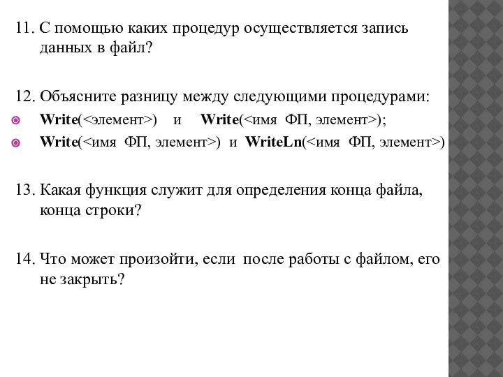 11. С помощью каких процедур осуществляется запись данных в файл? 12.