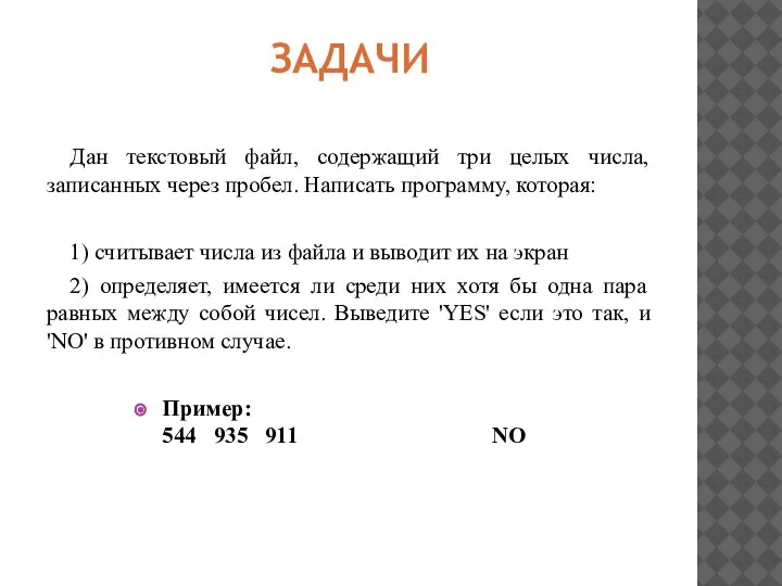 ЗАДАЧИ Дан текстовый файл, содержащий три целых числа, записанных через пробел.