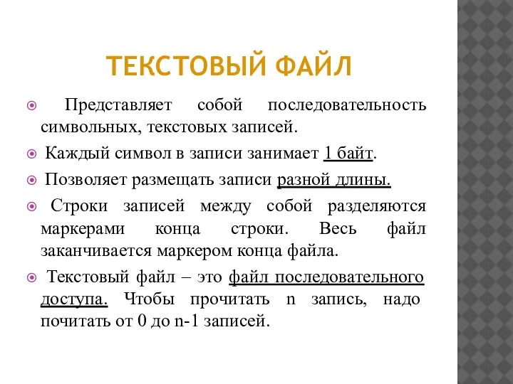 ТЕКСТОВЫЙ ФАЙЛ Представляет собой последовательность символьных, текстовых записей. Каждый символ в