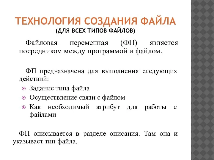 ТЕХНОЛОГИЯ СОЗДАНИЯ ФАЙЛА (ДЛЯ ВСЕХ ТИПОВ ФАЙЛОВ) Файловая переменная (ФП) является