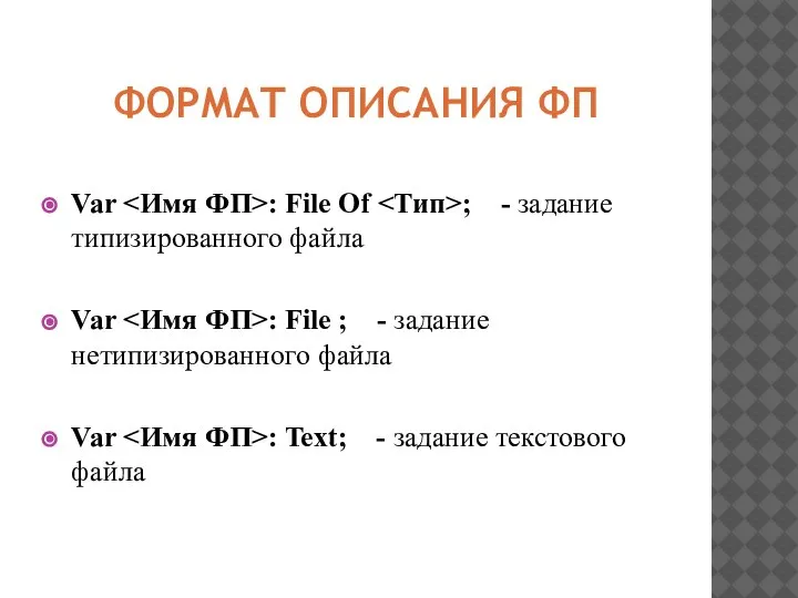 ФОРМАТ ОПИСАНИЯ ФП Var : File Of ; - задание типизированного