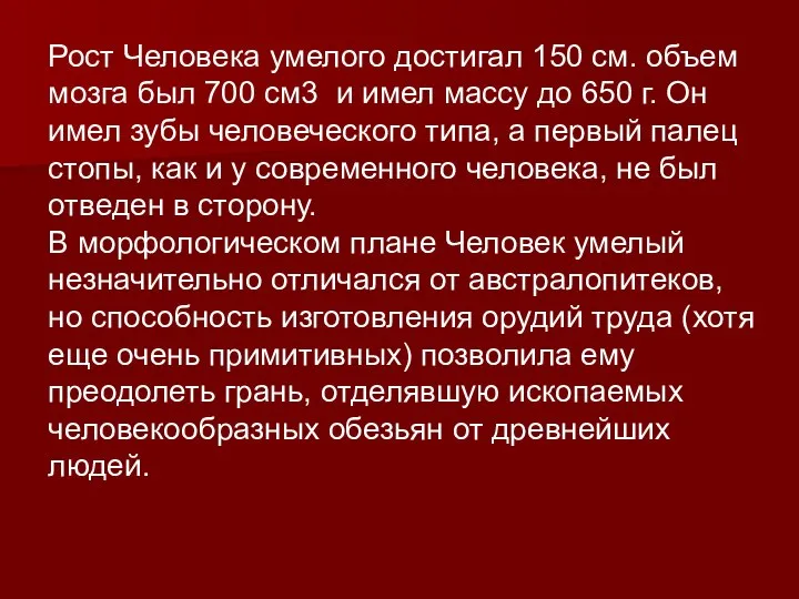 Рост Человека умелого достигал 150 см. объем мозга был 700 см3