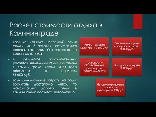 Расчет стоимости отдыха в Калининграде Вводные данные: недельный отдых семьи из