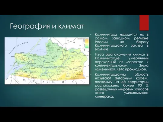 География и климат Калининград находится на в самом западном регионе России