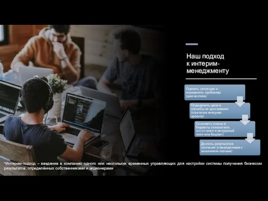 Наш подход к интерим-менеджменту *Интерим-подход – введение в компанию одного или