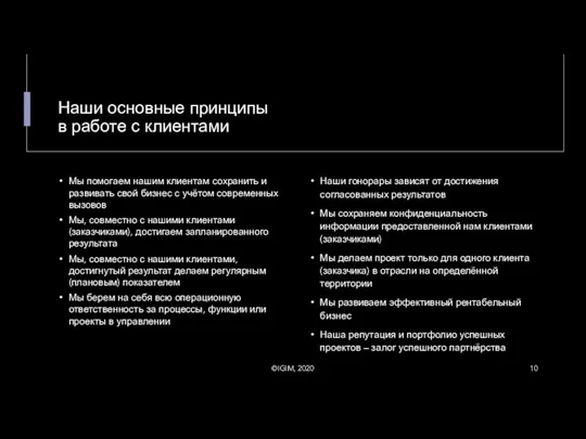 Наши основные принципы в работе с клиентами Мы помогаем нашим клиентам