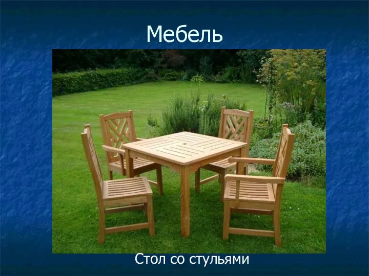 Мебель Стол со стульями