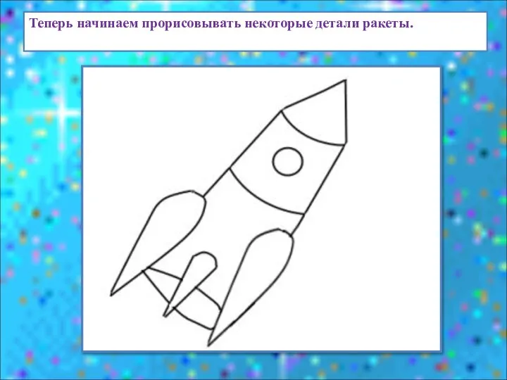 Теперь начинаем прорисовывать некоторые детали ракеты.