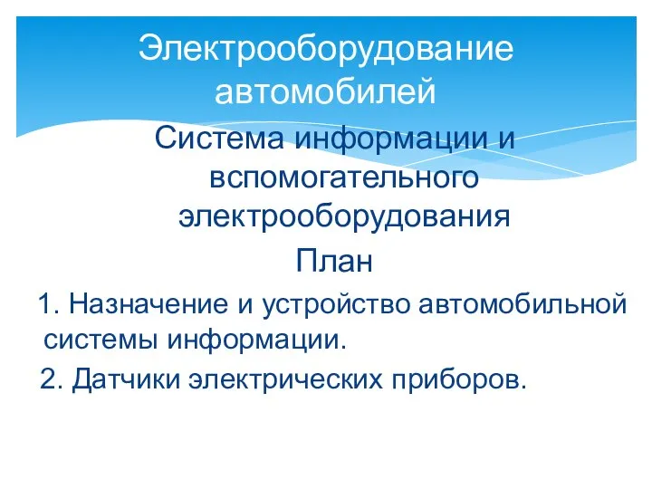 Система информации и вспомогательного электрооборудования План 1. Назначение и устройство автомобильной