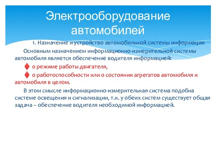 1. Назначение и устройство автомобильной системы информации Основным назначением информационно-измерительной системы