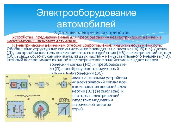 2. Датчики электрических приборов Устройства, предназначенные для преобразования неэлектрических величин в