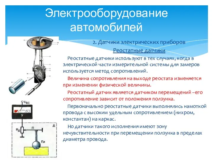 Электрооборудование автомобилей 2. Датчики электрических приборов Реостатные датчики Реостатные датчики используют