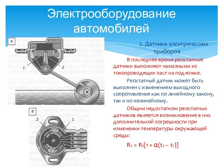 Электрооборудование автомобилей 2. Датчики электрических приборов В последнее время реостатные датчики