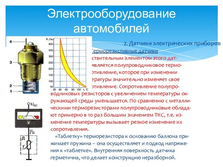 Электрооборудование автомобилей 2. Датчики электрических приборов Терморезистивные датчики Чувствительным элементом этого