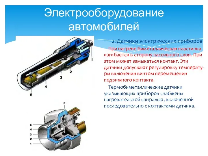 Электрооборудование автомобилей 2. Датчики электрических приборов При нагреве биметаллическая пластинка изгибается