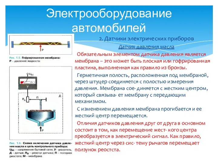 Электрооборудование автомобилей 2. Датчики электрических приборов Датчик давления масла Обязательным элементом