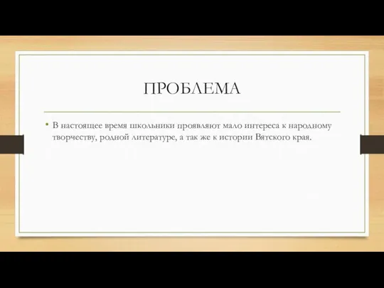 ПРОБЛЕМА В настоящее время школьники проявляют мало интереса к народному творчеству,