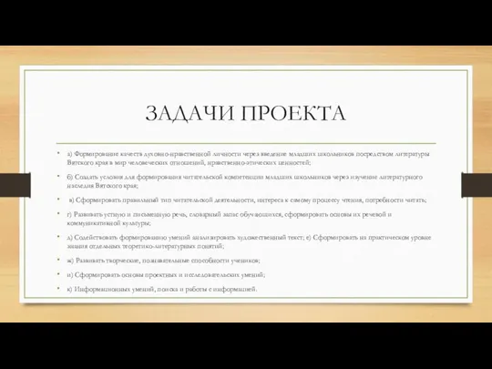 ЗАДАЧИ ПРОЕКТА а) Формирование качеств духовно-нравственной личности через введение младших школьников