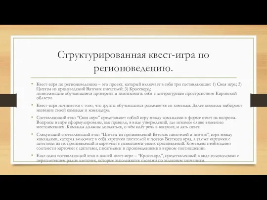 Структурированная квест-игра по регионоведению. Квест-игра по регионоведению – это проект, который