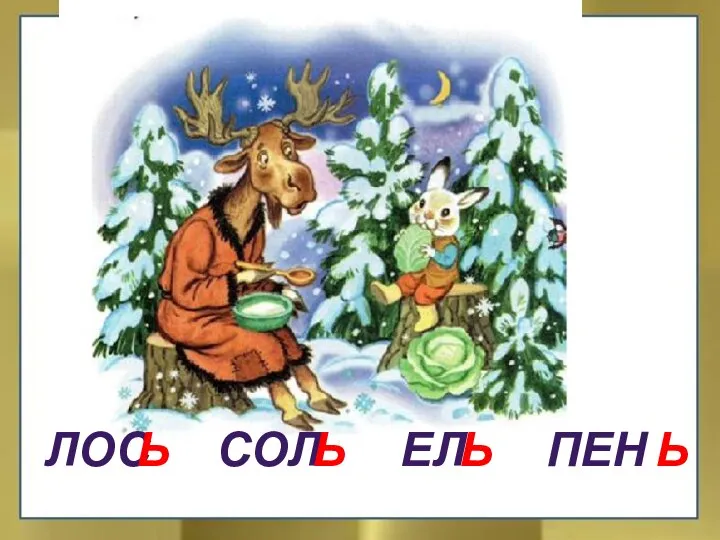 ЛОС СОЛ ЕЛ ПЕН Ь Ь Ь Ь