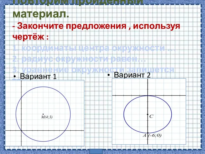 Повторим пройденный материал. - Закончите предложения , используя чертёж : 1.