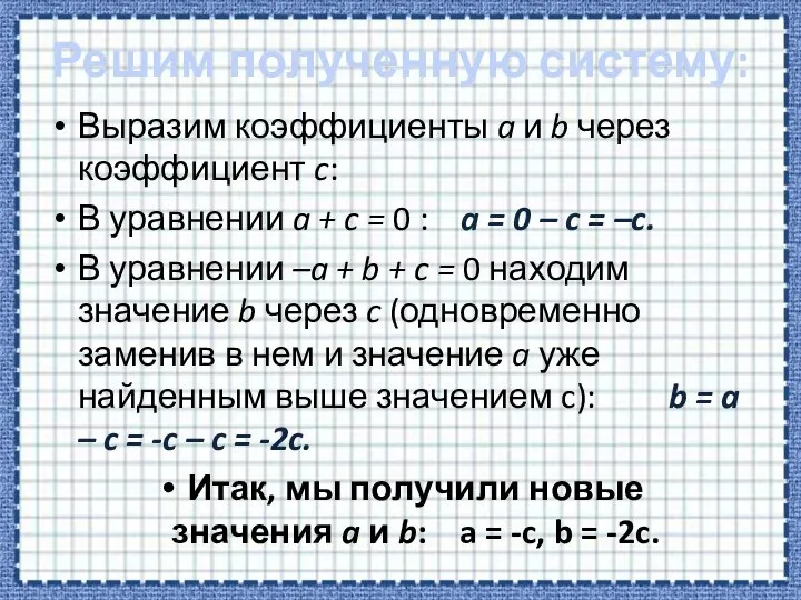 Решим полученную систему: Выразим коэффициенты a и b через коэффициент c: