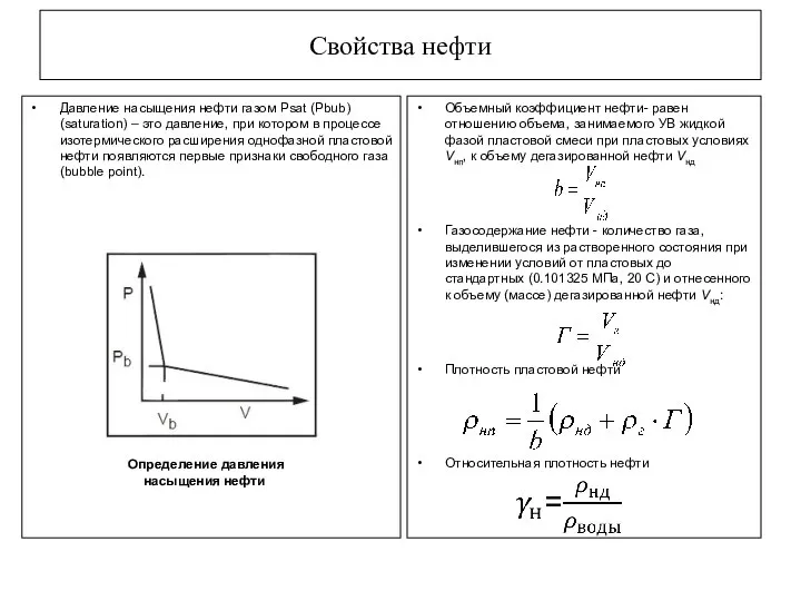 Давление насыщения нефти газом Psat (Pbub) (saturation) – это давление, при