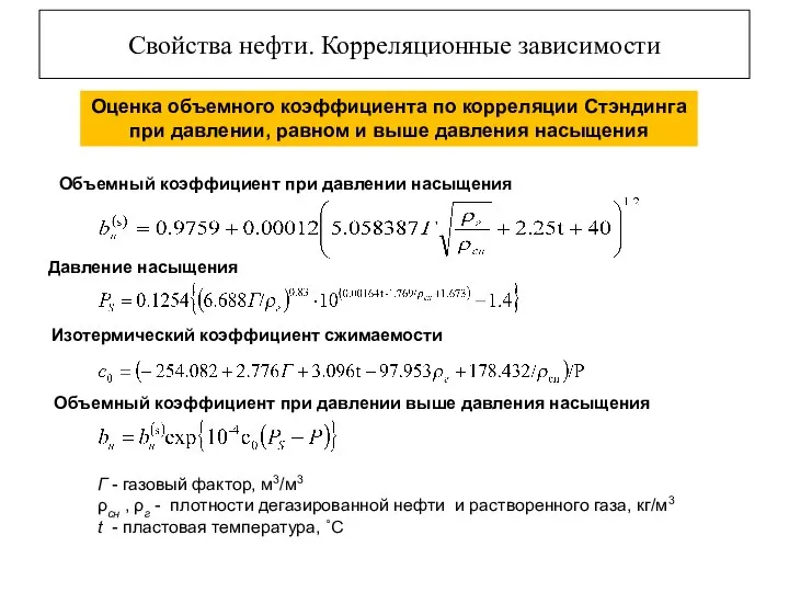 Объемный коэффициент при давлении насыщения Давление насыщения Изотермический коэффициент сжимаемости Объемный