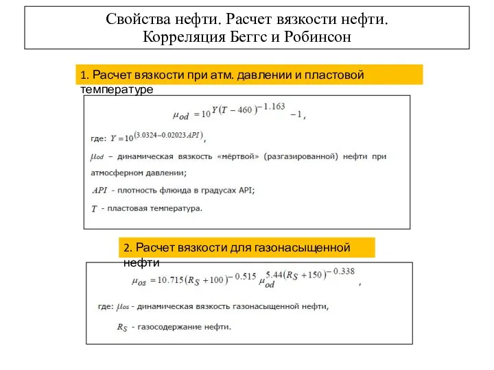 Свойства нефти. Расчет вязкости нефти. Корреляция Беггс и Робинсон 1. Расчет