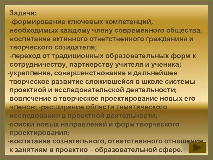 Задачи: -формирование ключевых компетенций, необходимых каждому члену современного общества, воспитание активного