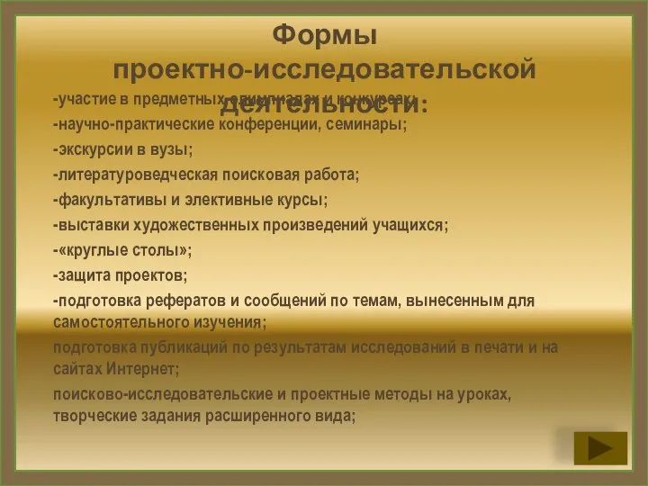 -участие в предметных олимпиадах и конкурсах; -научно-практические конференции, семинары; -экскурсии в