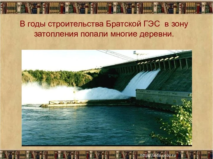 В годы строительства Братской ГЭС в зону затопления попали многие деревни.