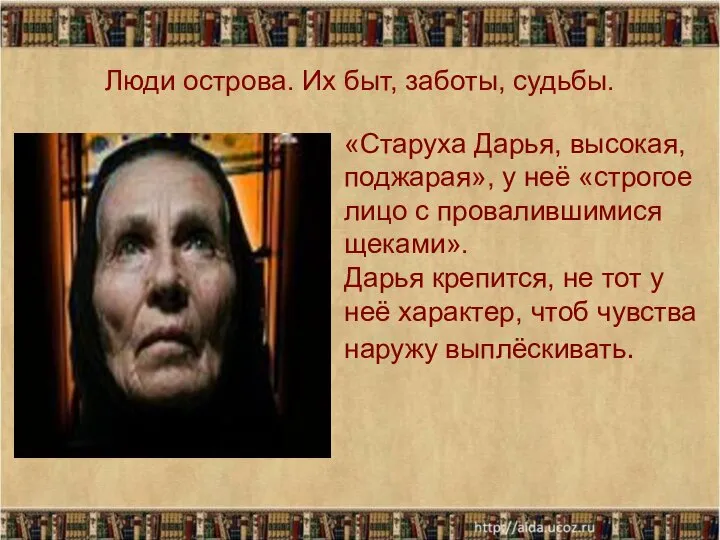 Люди острова. Их быт, заботы, судьбы. «Старуха Дарья, высокая, поджарая», у