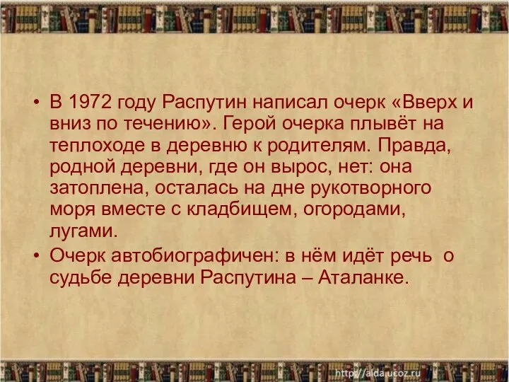 В 1972 году Распутин написал очерк «Вверх и вниз по течению».