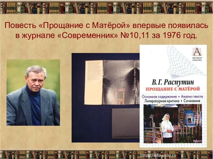 Повесть «Прощание с Матёрой» впервые появилась в журнале «Современник» №10,11 за 1976 год.