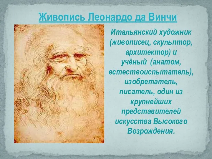 Живопись Леонардо да Винчи Итальянский художник (живописец, скульптор, архитектор) и учёный