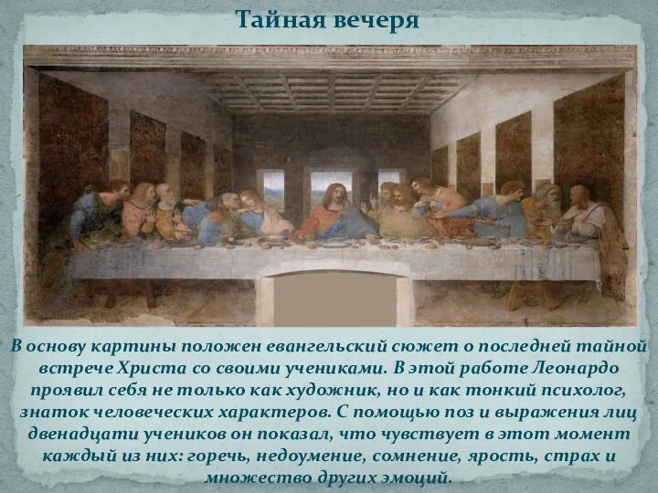 В основу картины положен евангельский сюжет о последней тайной встрече Христа