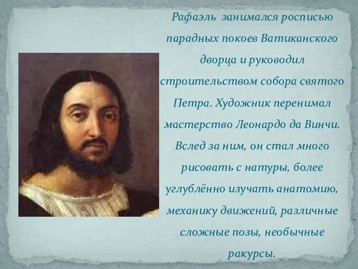 Рафаэль занимался росписью парадных покоев Ватиканского дворца и руководил строительством собора