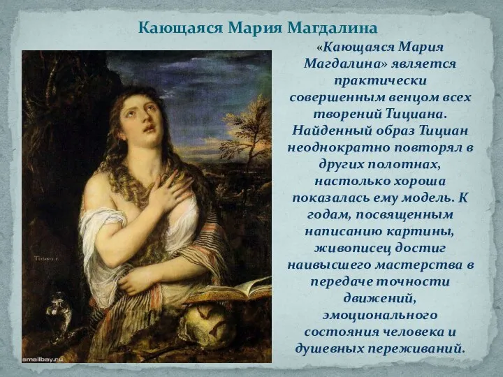 Кающаяся Мария Магдалина «Кающаяся Мария Магдалина» является практически совершенным венцом всех