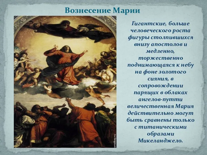 Вознесение Марии Гигантские, больше человеческого роста фигуры столпившихся внизу апостолов и