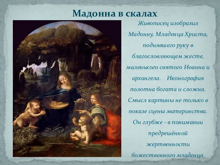 Мадонна в скалах Живописец изобразил Мадонну, Младенца Христа, поднявшего руку в