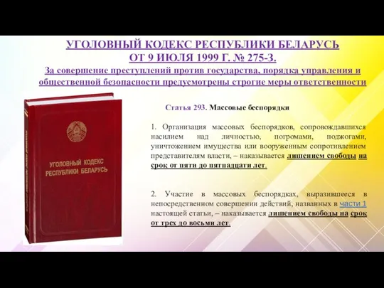 УГОЛОВНЫЙ КОДЕКС РЕСПУБЛИКИ БЕЛАРУСЬ ОТ 9 ИЮЛЯ 1999 Г. № 275-З.