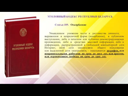 УГОЛОВНЫЙ КОДЕКС РЕСПУБЛИКИ БЕЛАРУСЬ Статья 189. Оскорбление Умышленное унижение чести и