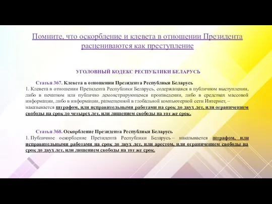 Помните, что оскорбление и клевета в отношении Президента расцениваются как преступление