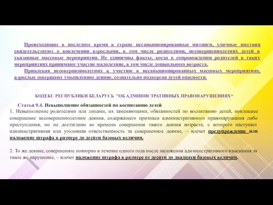 Происходящие в последнее время в стране несанкционированные митинги, уличные шествия свидетельствуют