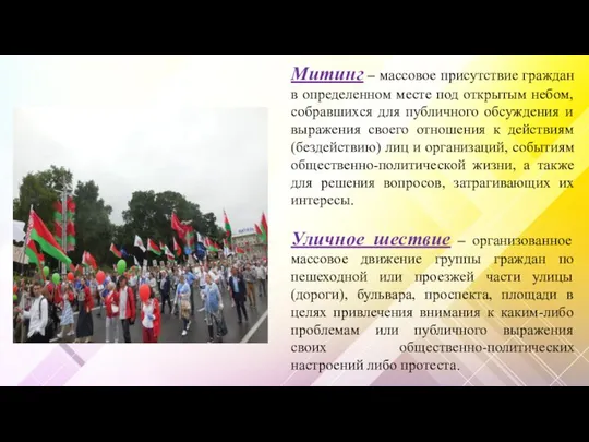 Митинг – массовое присутствие граждан в определенном месте под открытым небом,