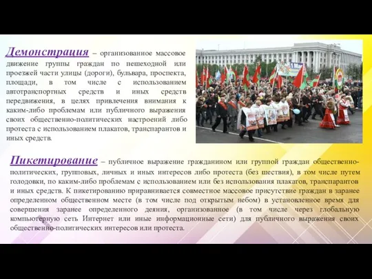 Демонстрация – организованное массовое движение группы граждан по пешеходной или проезжей