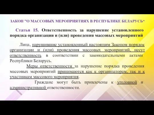 ЗАКОН ”О МАССОВЫХ МЕРОПРИЯТИЯХ В РЕСПУБЛИКЕ БЕЛАРУСЬ“ Статья 15. Ответственность за